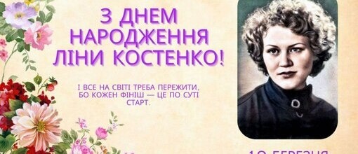 День народження Ліни Костенко